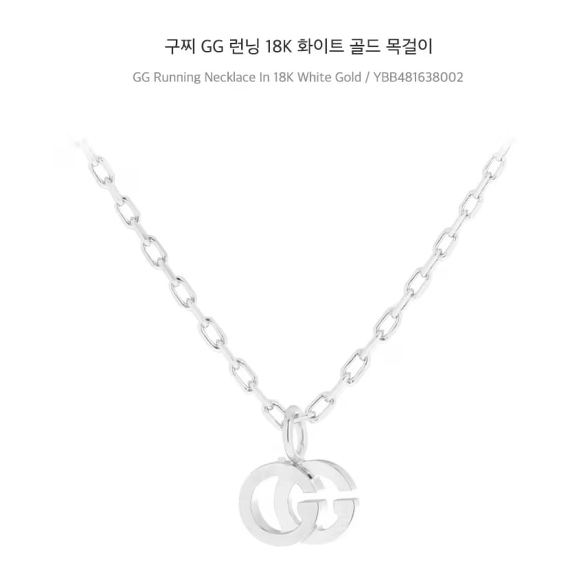 구찌 GG 러닝 목걸이 화이트골드 상품이미지2