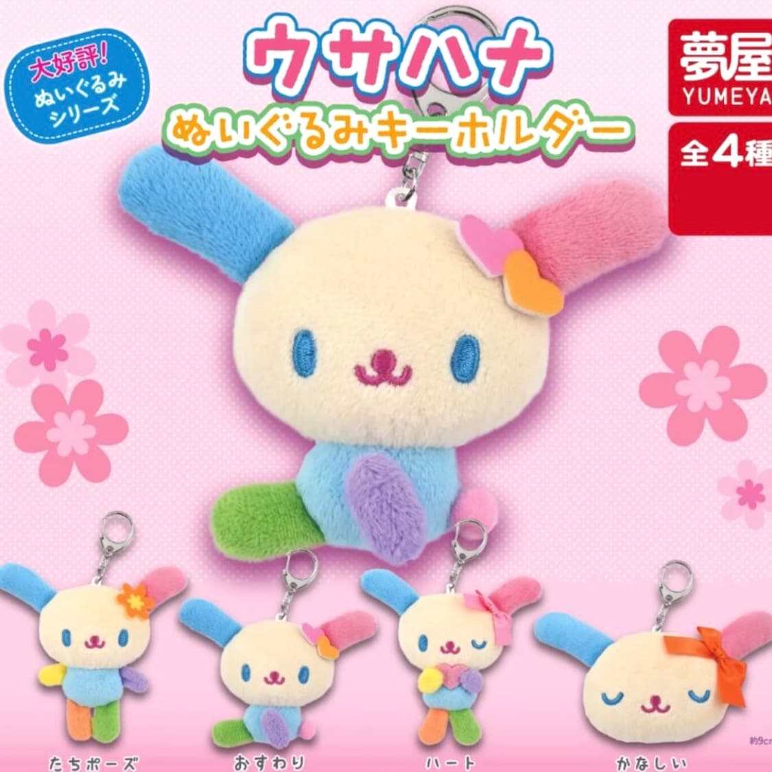 우사하나 봉제인형 가챠 4종 세트 상품이미지1