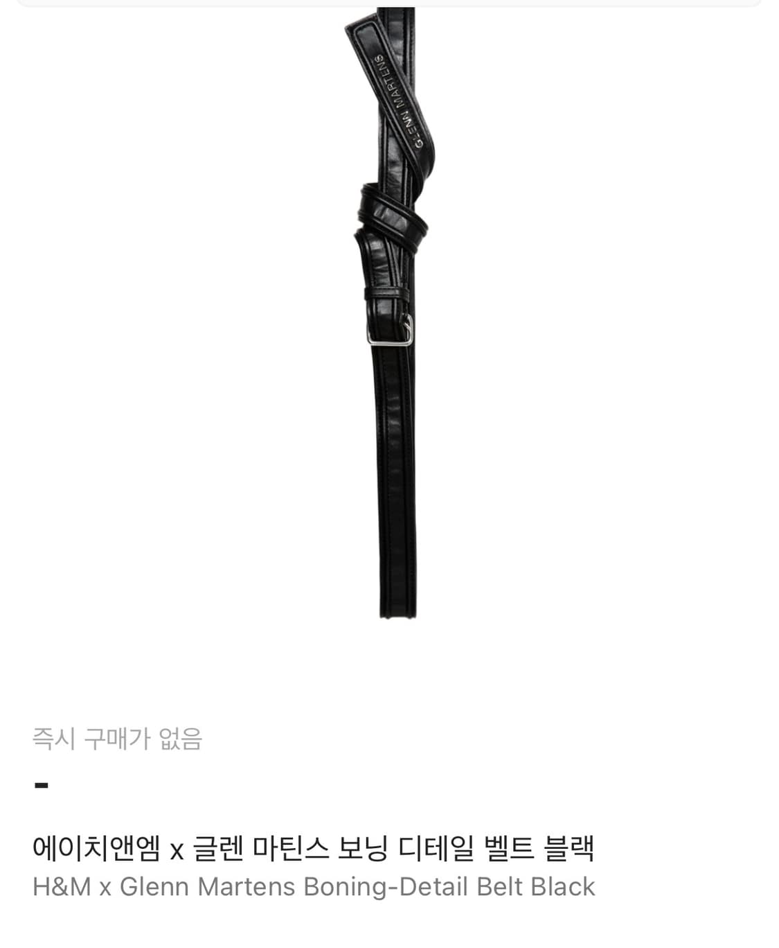 H&M 글랜 마틴스 벨트 구매 상품이미지1