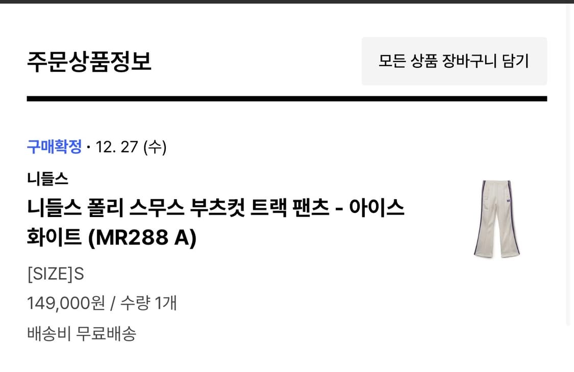 니들스 폴리 스무스 부츠컷 트랙 팬츠 아이스화이트(S) 상품이미지2