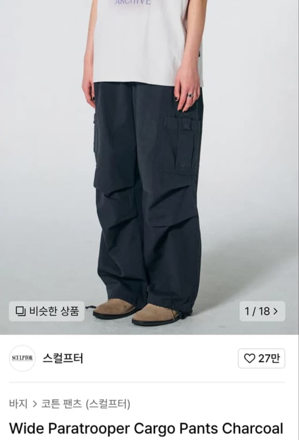 스컬프터 와이드 파라슈트 카고팬츠 차콜L 상품이미지1