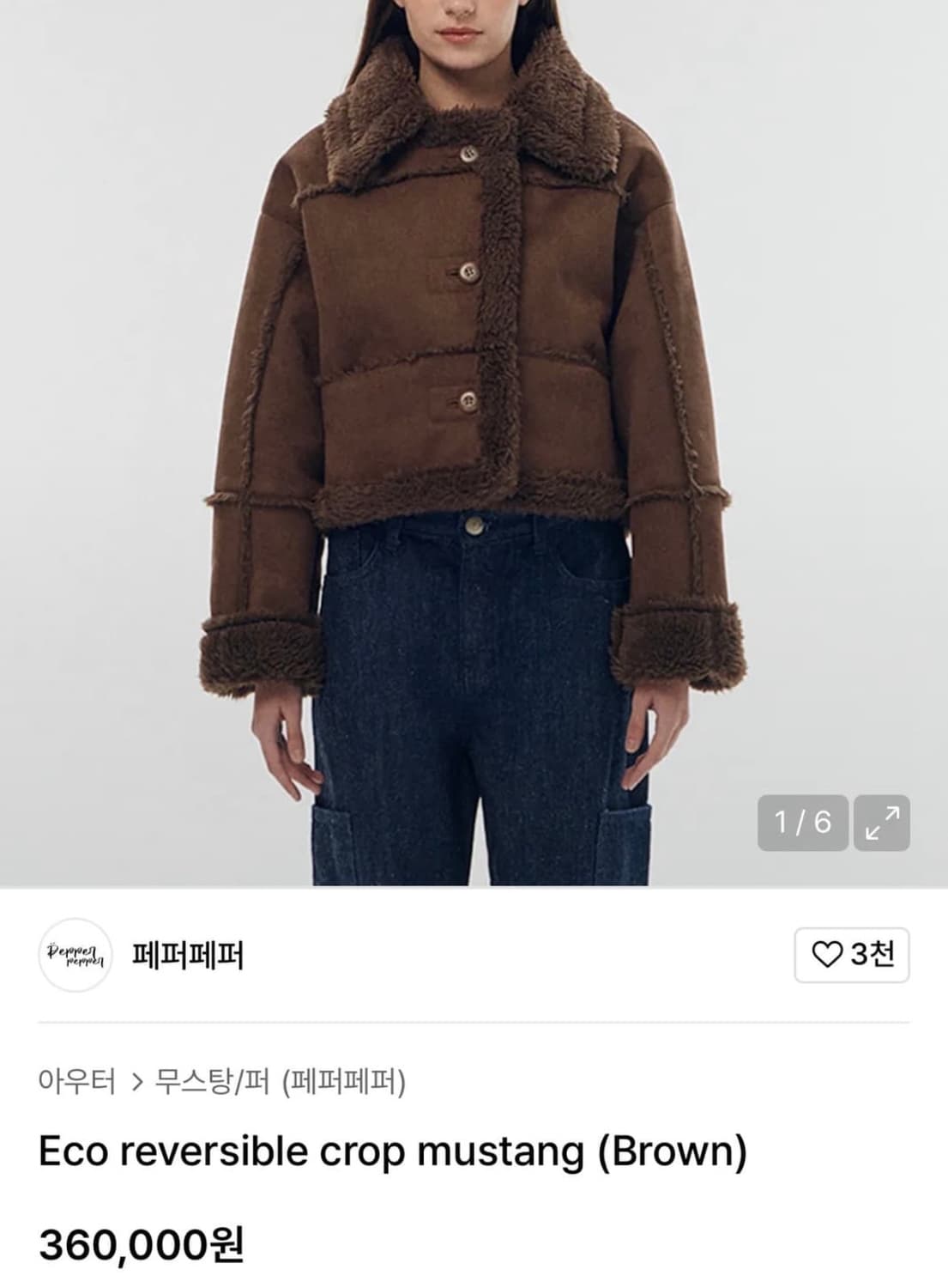 페퍼페퍼 리버시블 무스탕 상품이미지8