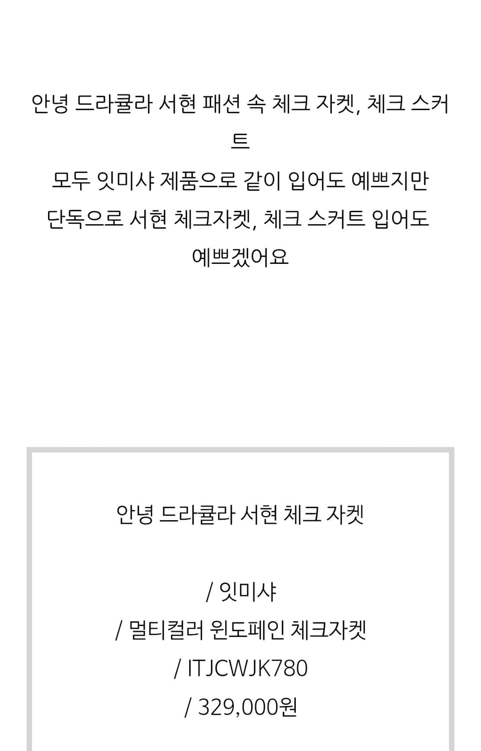 잇미샤 자켓 66 (서현 착용) 상품이미지6