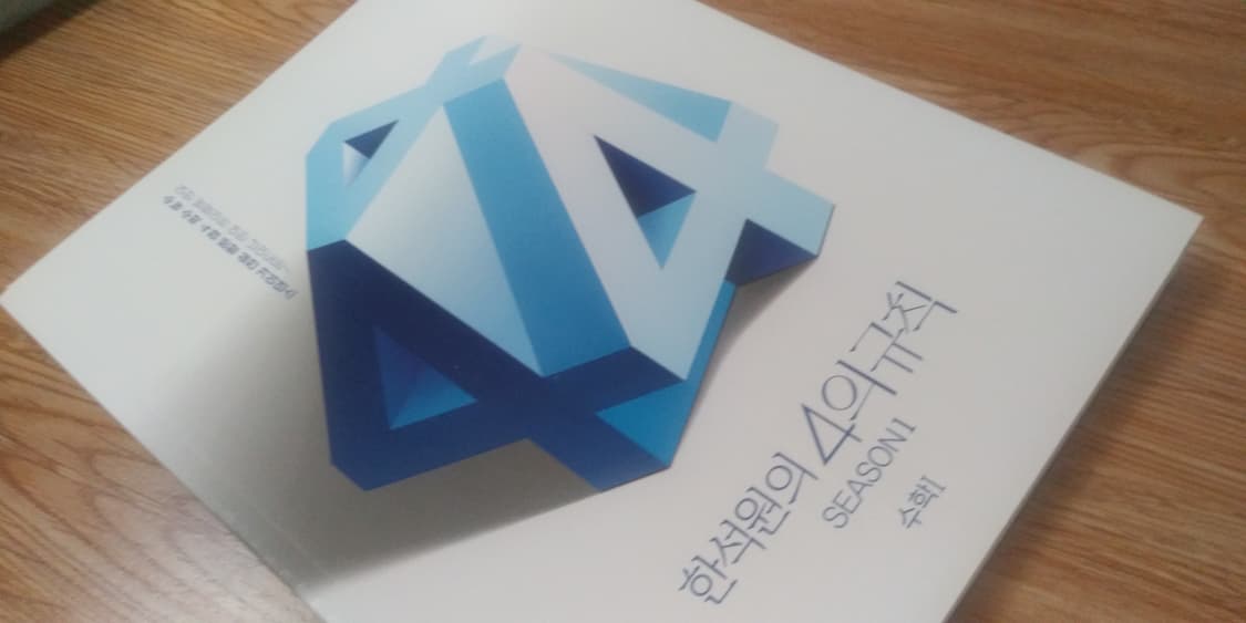 대성마이맥 수학 한석원의 4의 규칙 시즌1 수학1 상품이미지8