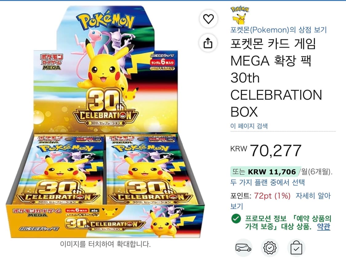 포켓몬카드 30주년 박스 일판 예약판매 상품이미지1