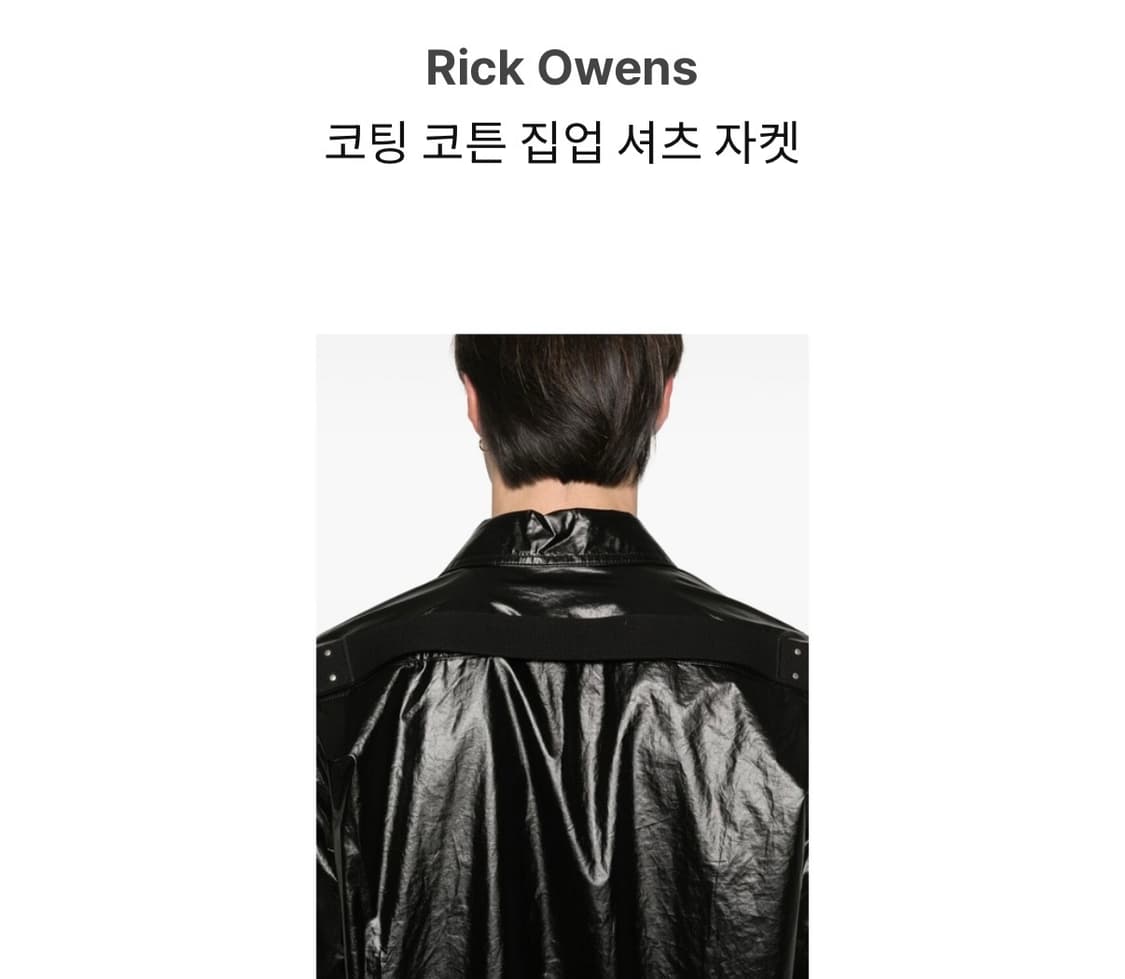 릭오웬스 코팅 브래드 집업자켓 48(100) 미착용 상품이미지2