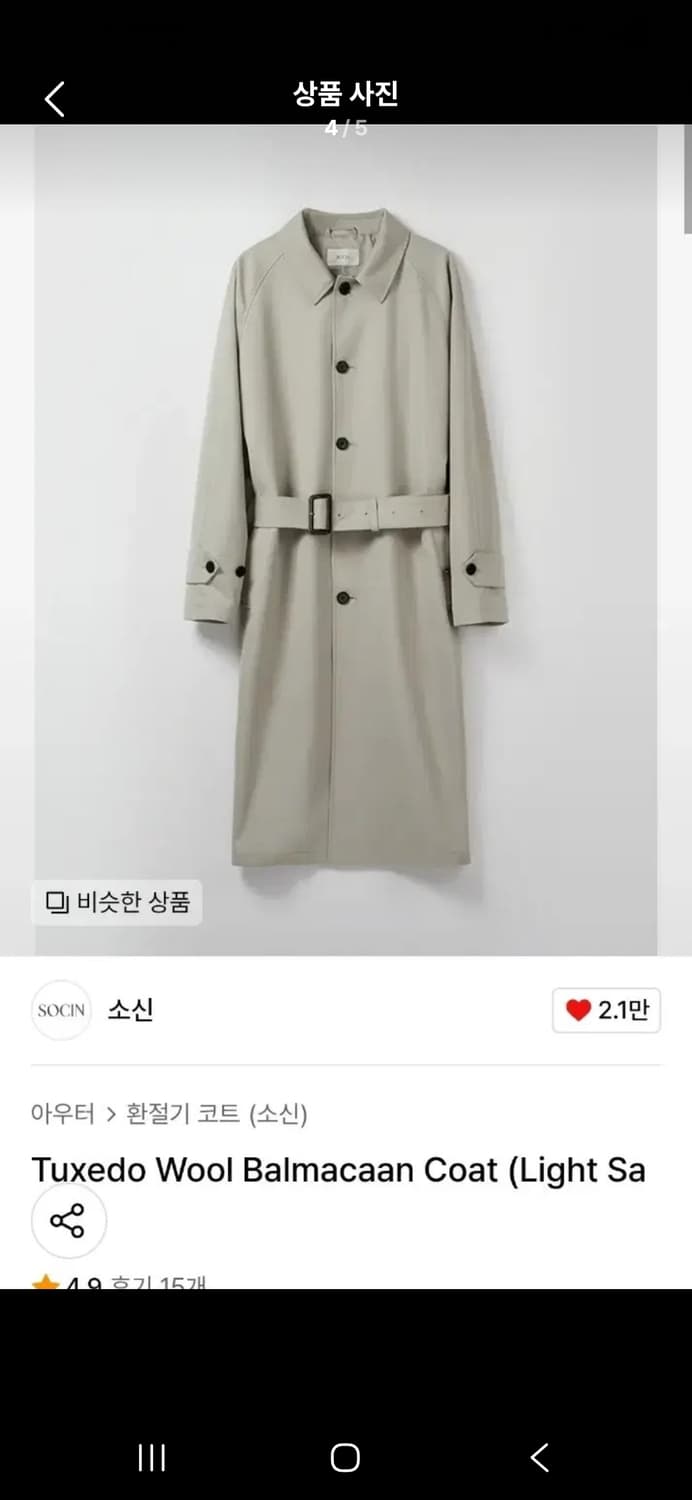 소신 턱시도 울 발마칸 트렌치코트 M 라이트 세이지 상품이미지4