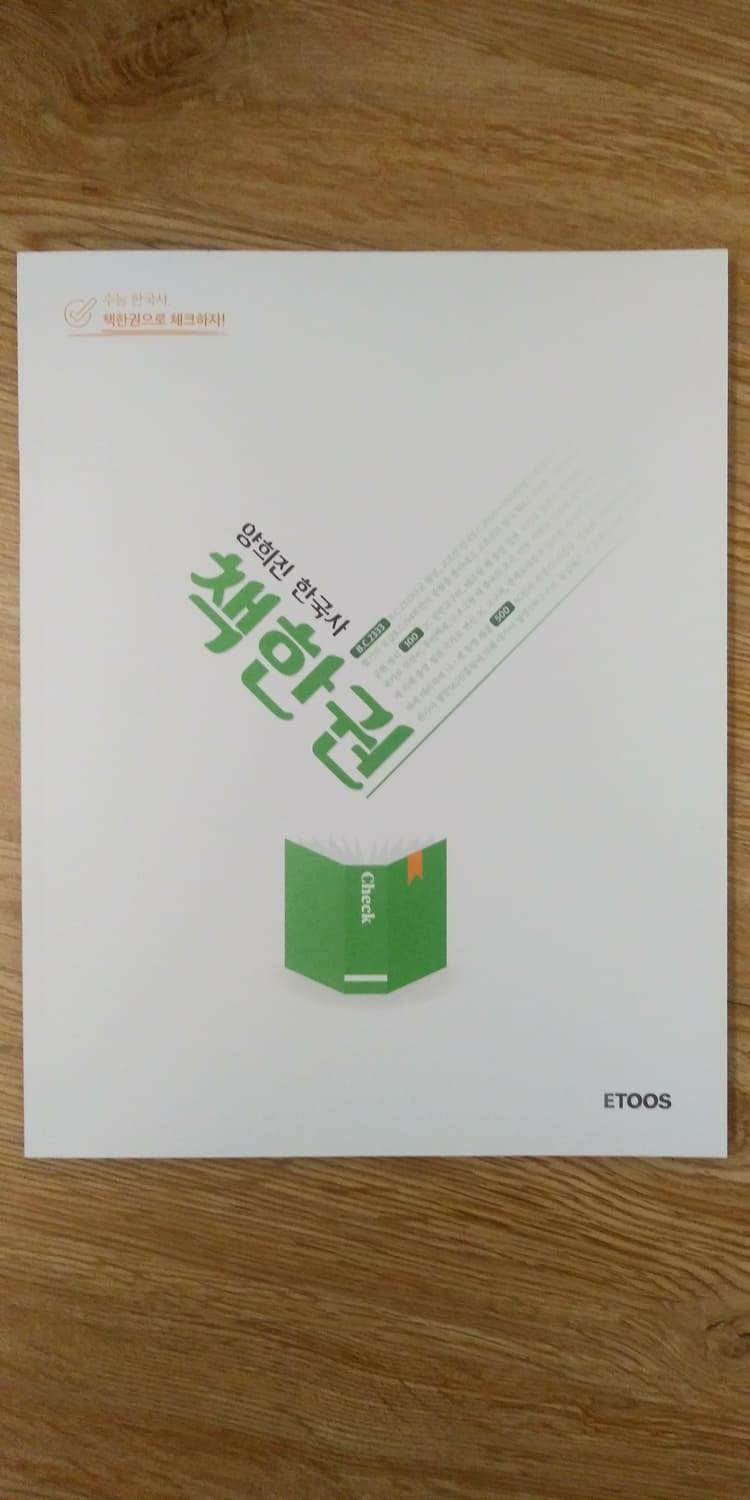 이투스 양희진 한국사 책한권 상품이미지1