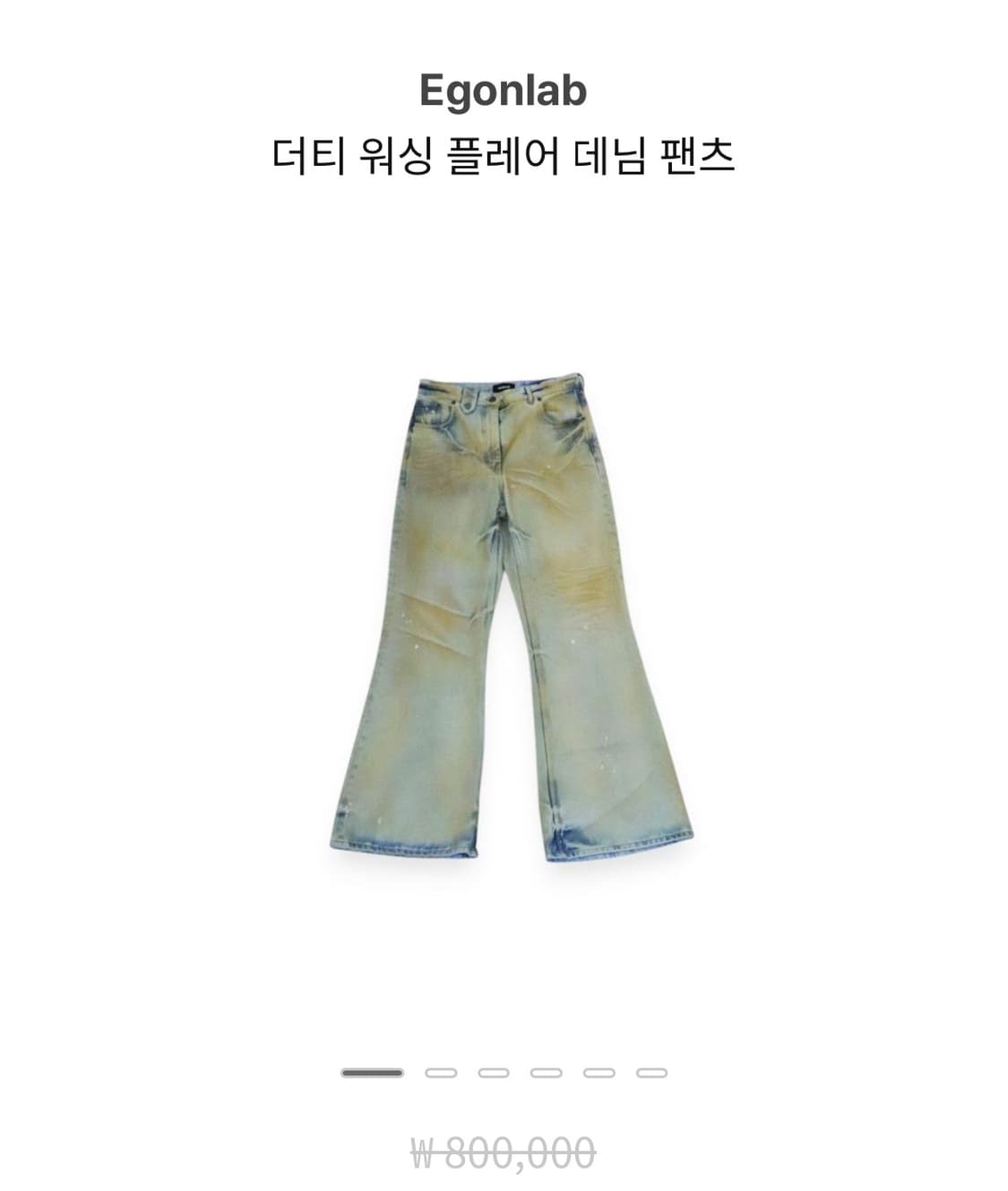 에곤랩 데님 팬츠 L 상품이미지1