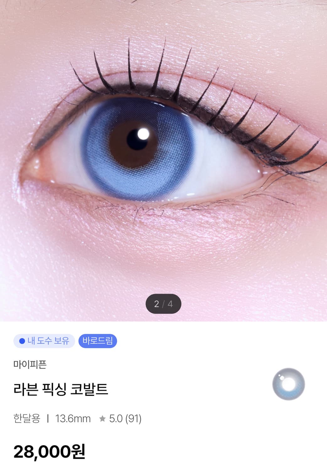 윙크 마이피픈 라븐 픽싱 코발트 한달용 무도수 상품이미지1