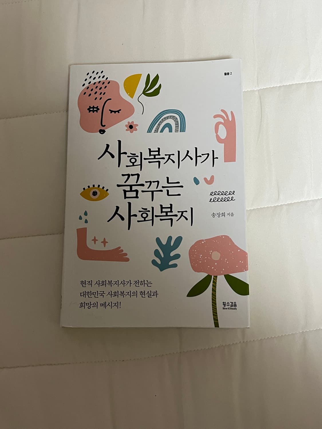 사회복지사가 꿈꾸는 사회복지 상품이미지1