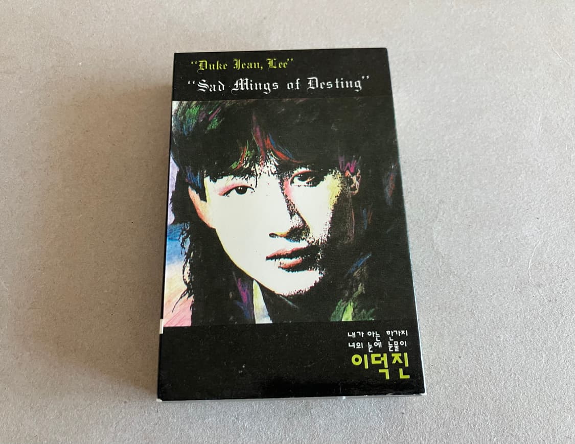 90년대 이덕진 1집 서울음반 카세트테이프 상품이미지1