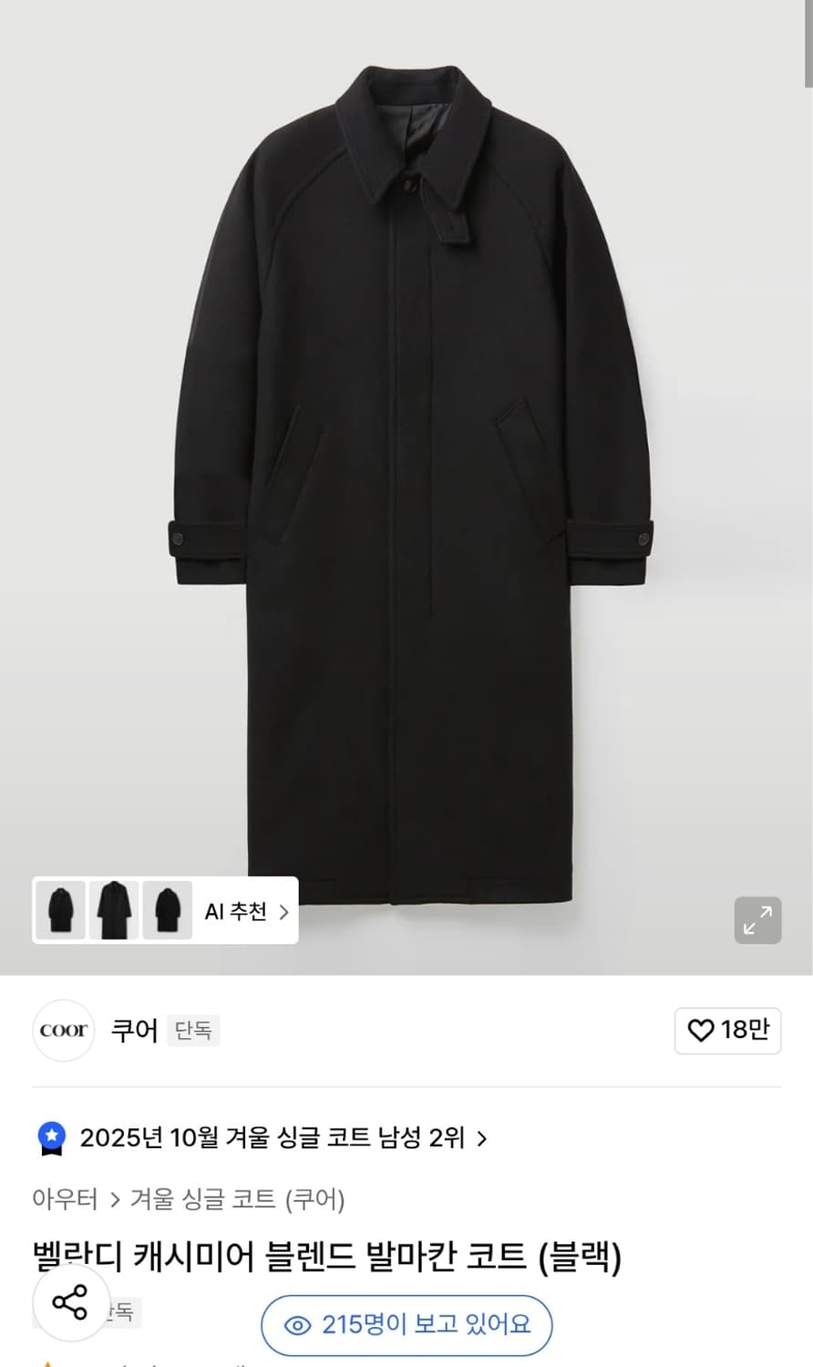 쿠어 밸란디 캐시미어 블렌드 발마칸 2025 L 상품이미지1