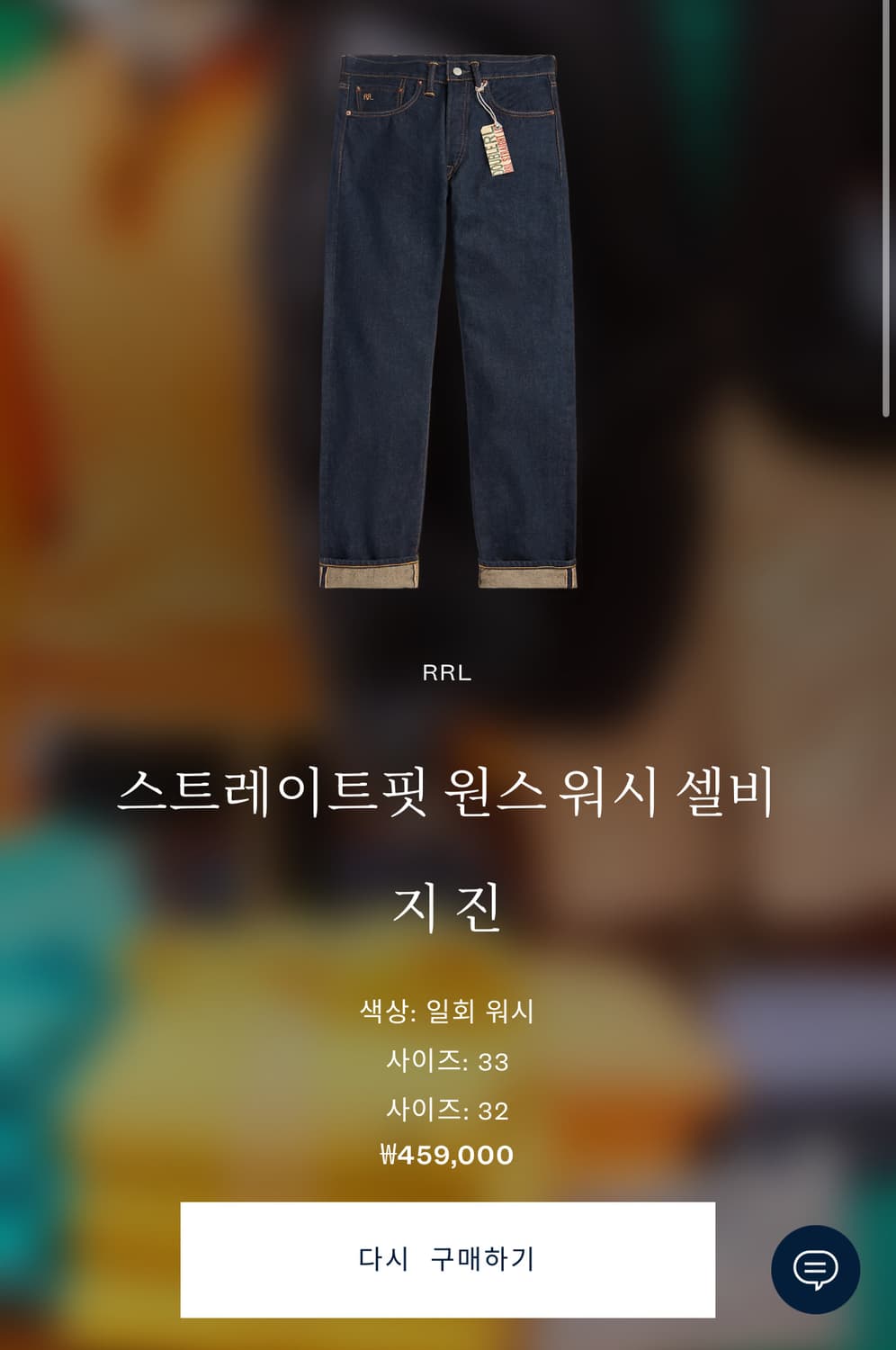 RRL 스트레이트핏 원스 워시 셀비지진 33x32 상품이미지2