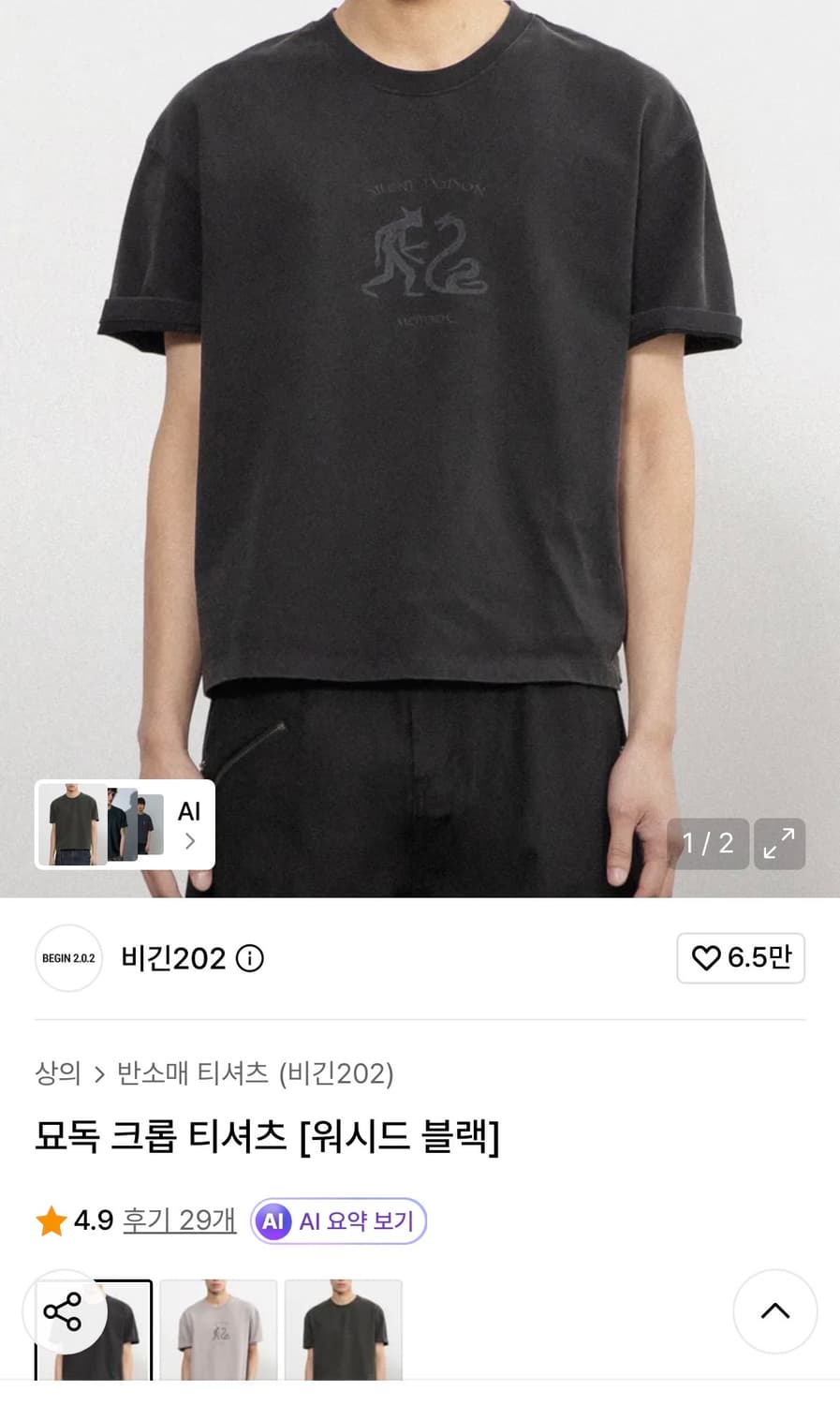 비긴202 묘독 크롭 티셔츠 워시드 블랙 상품이미지1