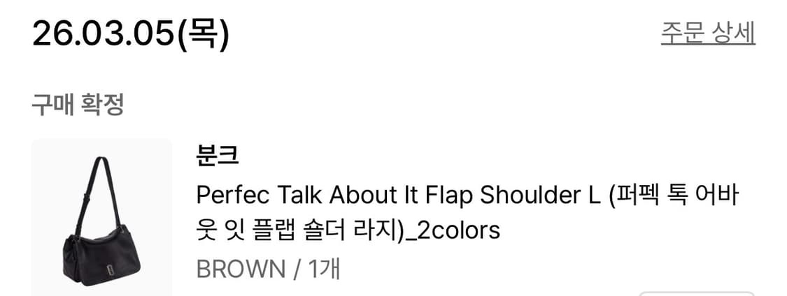 분크 퍼펙 톡 어바웃 잇 플랩 숄더 L 브라운 판매 상품이미지7