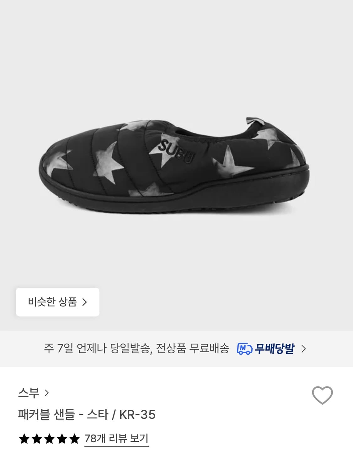 스부 패커블 샌들 스타 00 상품이미지1