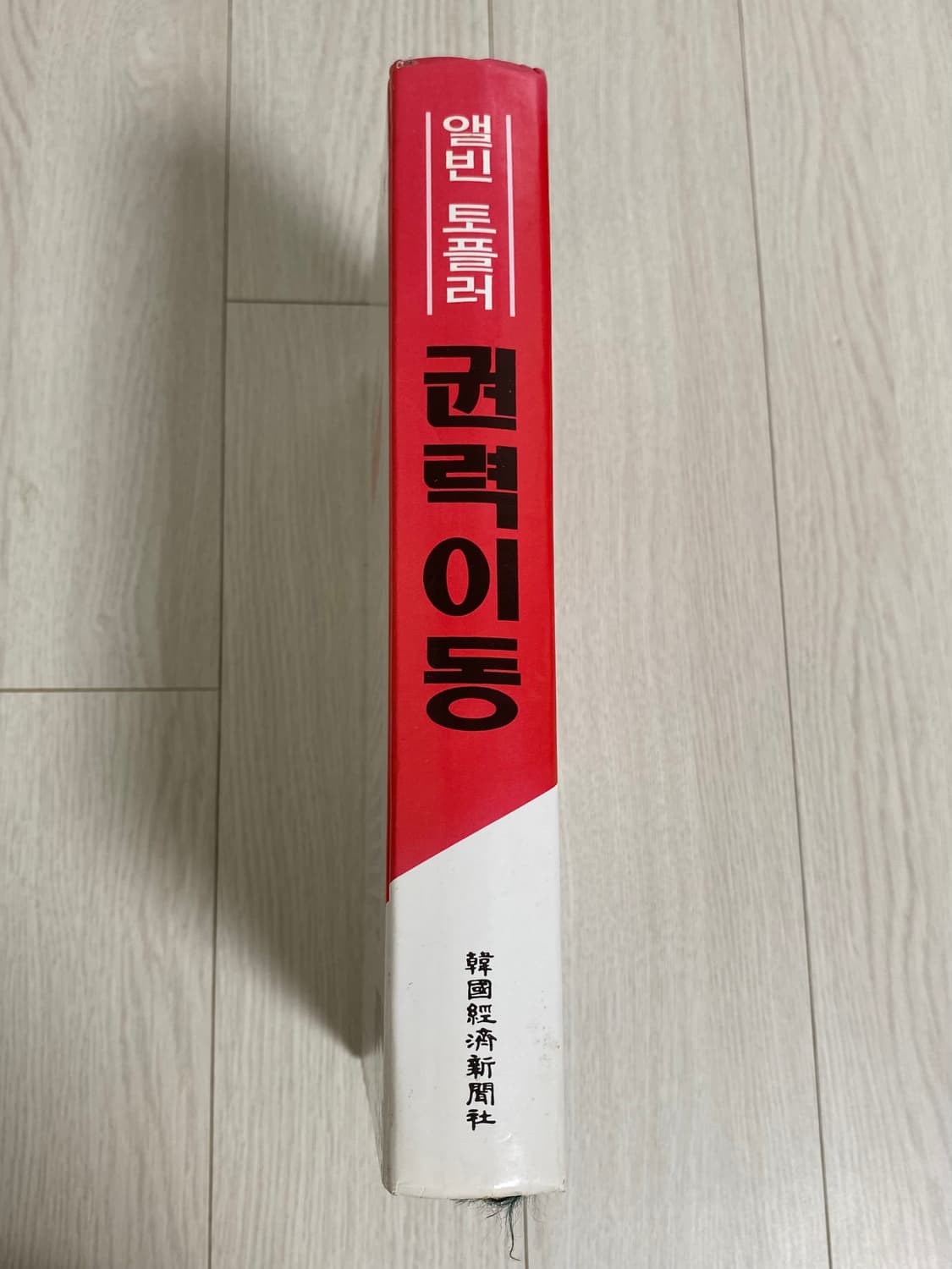 엘빈 토플러 권력이동 상품이미지2