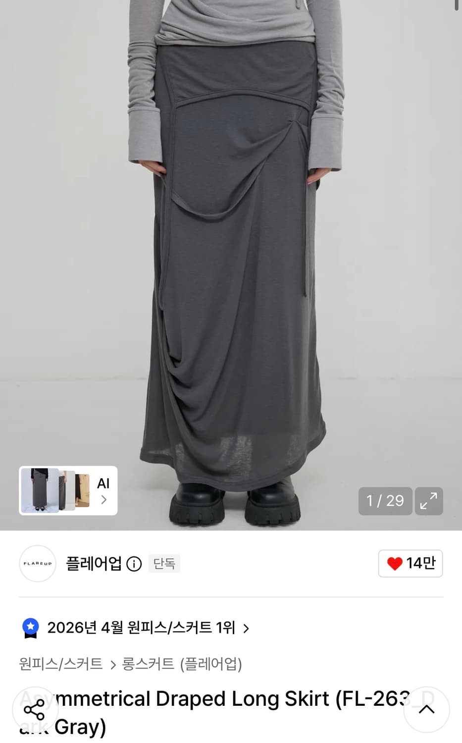 [새상품/사진O]플레어업 드레이프 롱스커트(dark gray) 상품이미지2