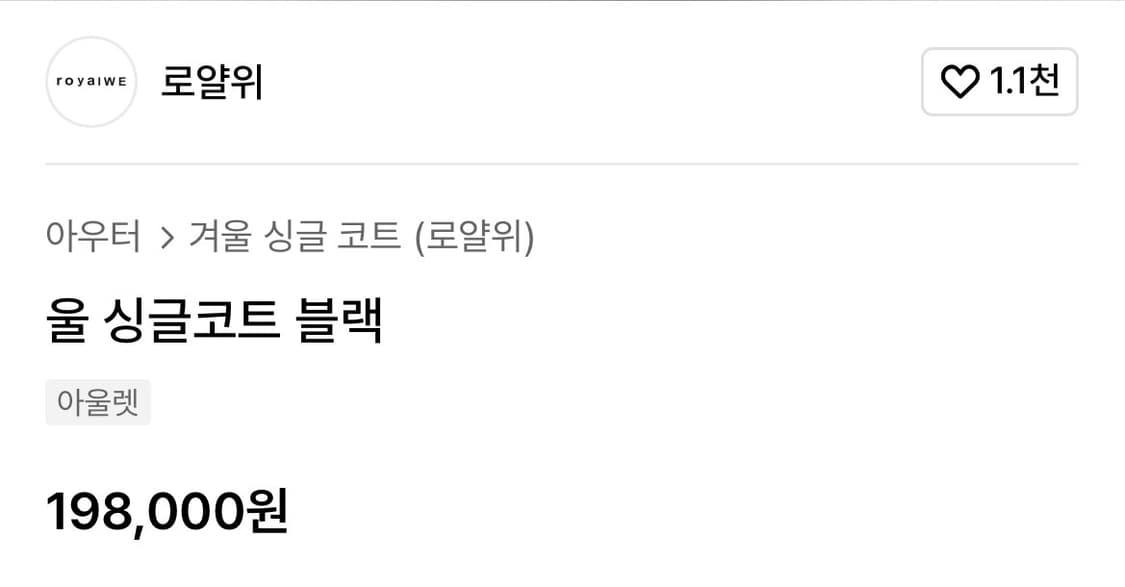 로얄위 울코트, 롱코트 100~105 상품이미지2