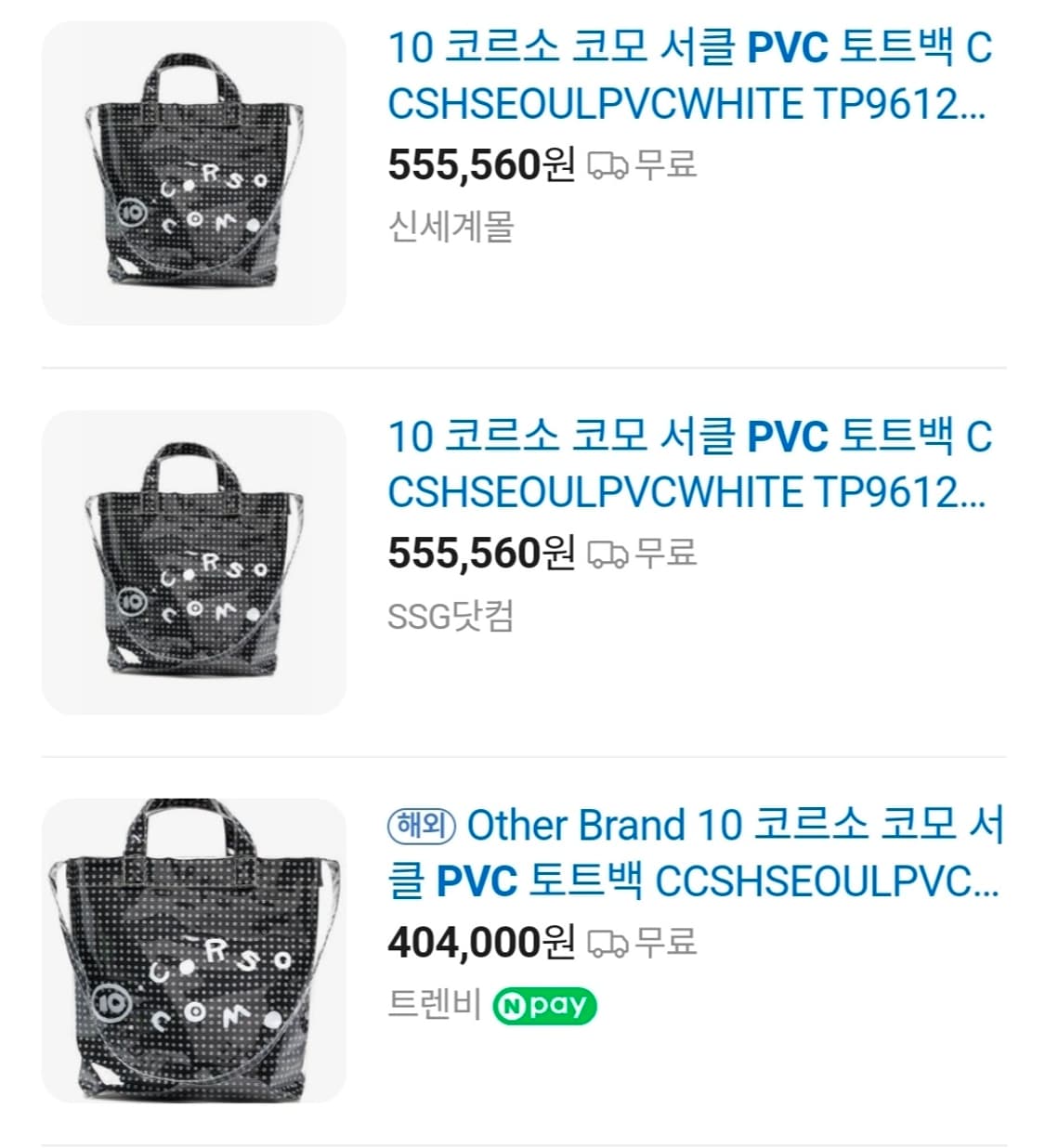 10 꼬르소 꼬모 PVC 백 에코백 상품이미지6