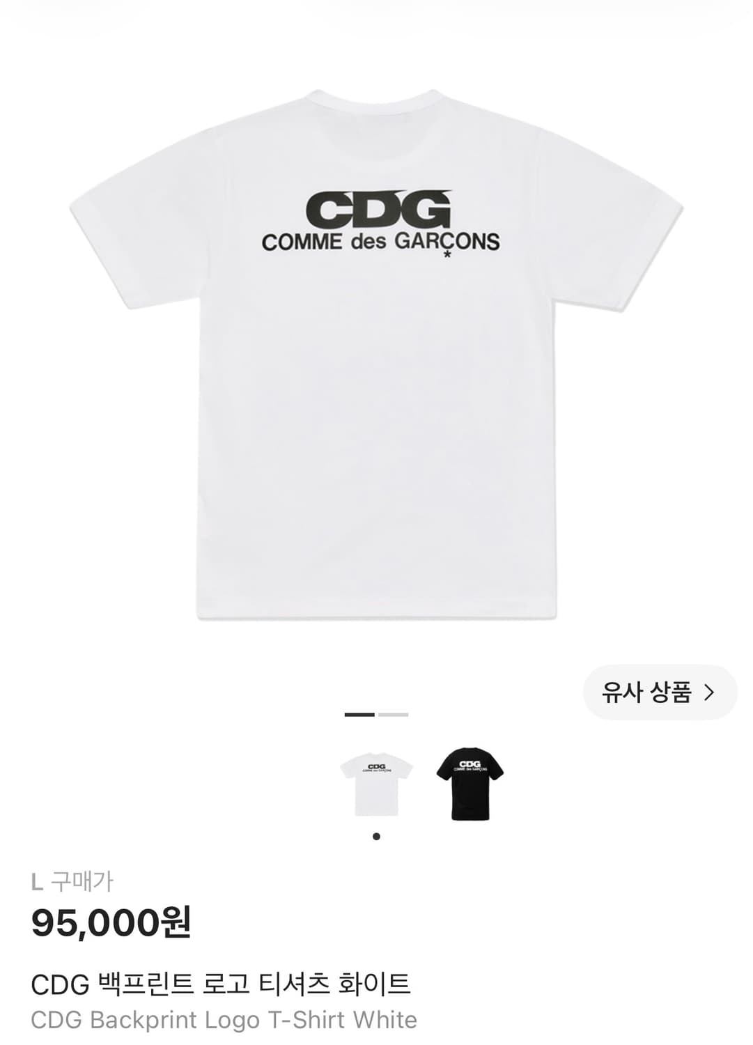 CDG 백프린트 로고 티셔츠 화이트 (L사이즈) 상품이미지1