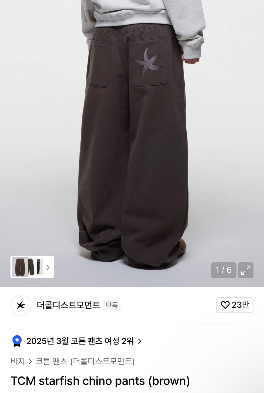 (L) 더콜디스트모먼트 TCM starfish 치노 팬츠 브라운 상품이미지1