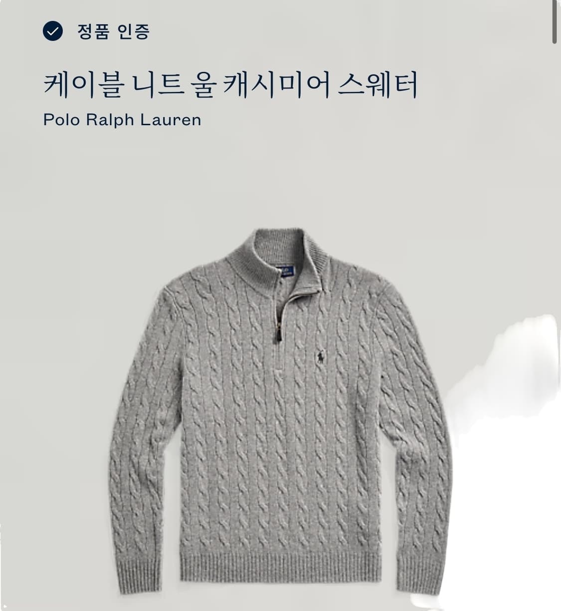 신형 qr라벨 폴로 랄프로렌 라이트그레이 캐시미어 꽈배기 반집업니트 상품이미지4