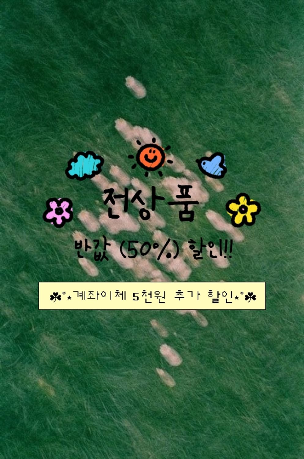 전상품 반값( 50%)할인 이벤트 🫥 (선착순) 상품이미지1