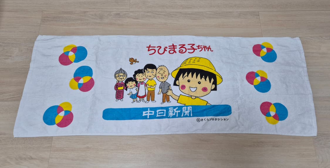 빈티지 고전 치비마루코 마루코는 아홉살 타올 수건 상품이미지1