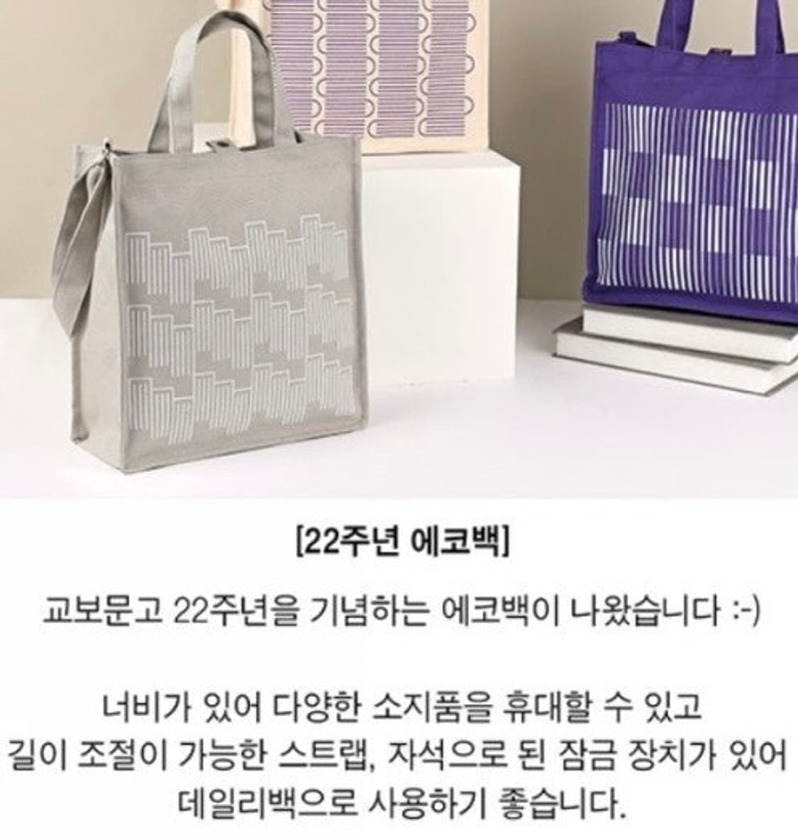 튼튼한 에코백 교보문고 22주년 그레이/회색 상품이미지1