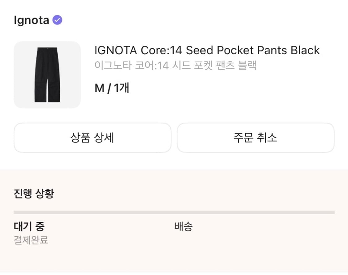 교환) M->S  이그노타 코어14 시드 포켓 팬츠 블랙 상품이미지1