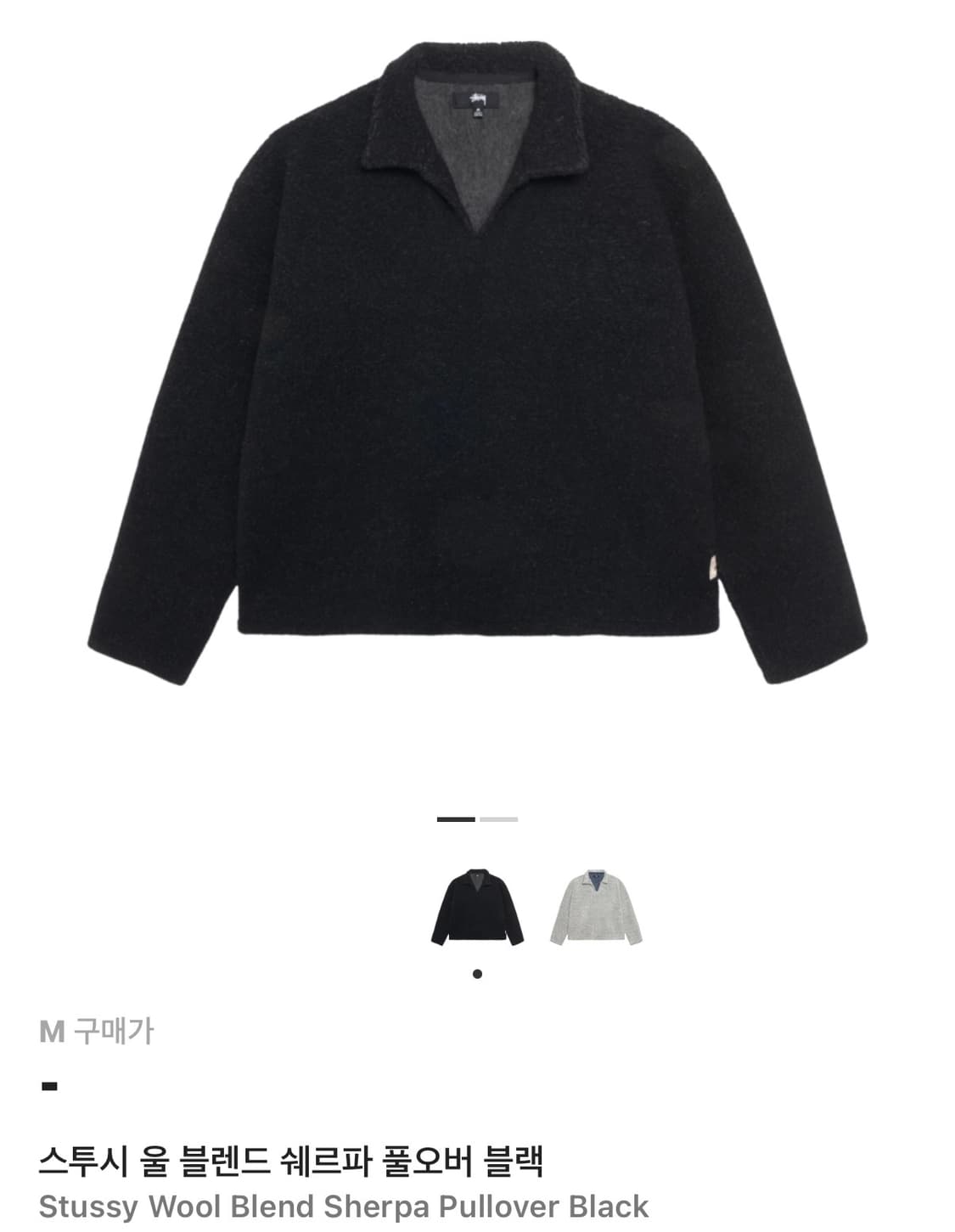 스투시 울 블렌드 쉐르파 풀오버 블랙 m사이즈 판매합니다 상품이미지1