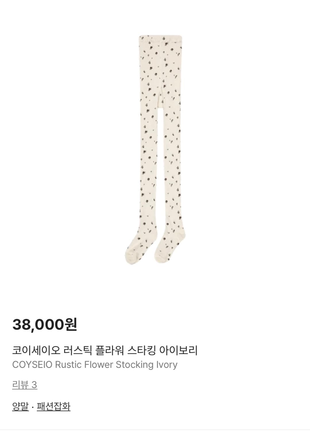 구해요) 코이세이오 러스틱 플라워 스타킹 아이보리 상품이미지1