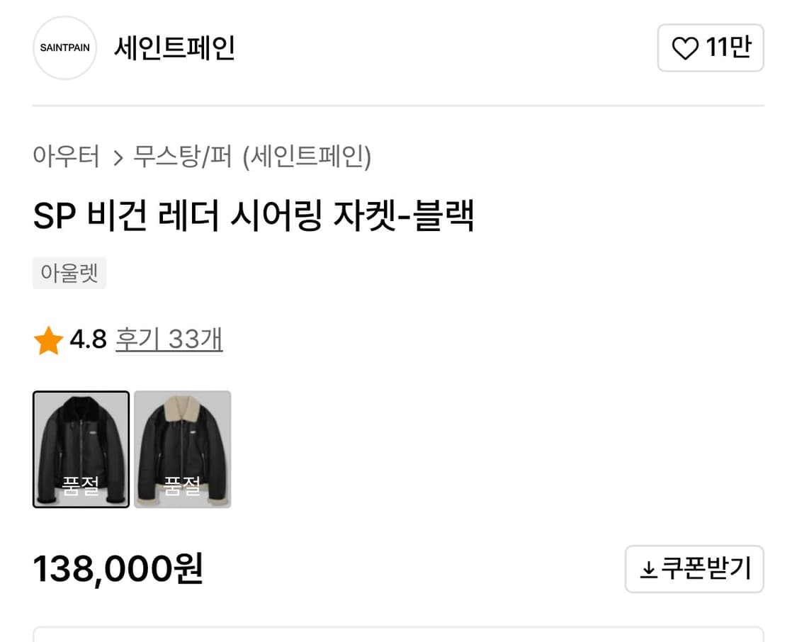 세인트페인 SP 비건 레더 시어링 자켓 상품이미지4