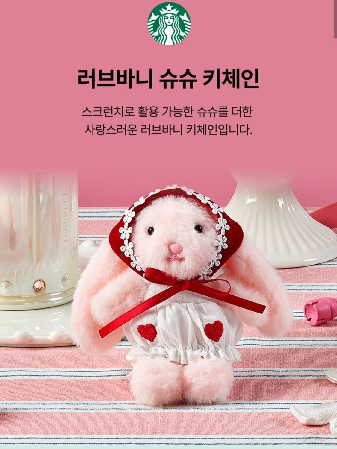 스타벅스 러브바니 슈슈 키체인 키링
 상품이미지1