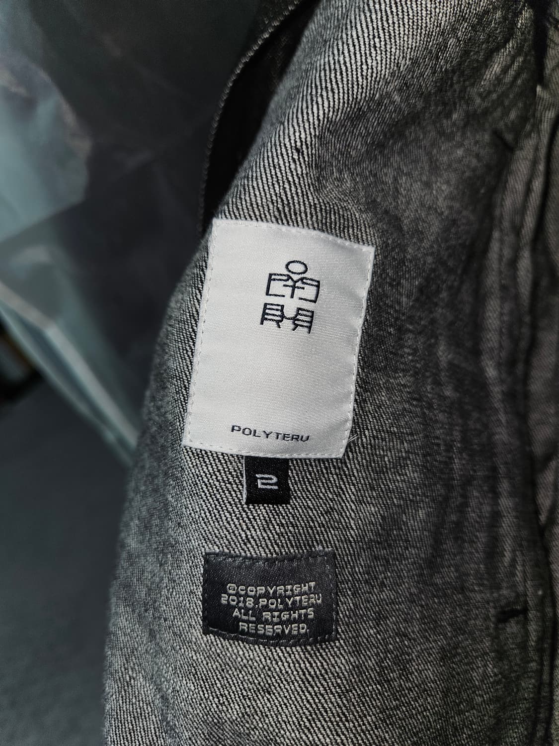 폴리테루 데님 트러커 2사이즈 판매합니다 상품이미지2