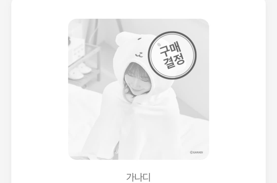 가나디 후드담요 상품이미지1