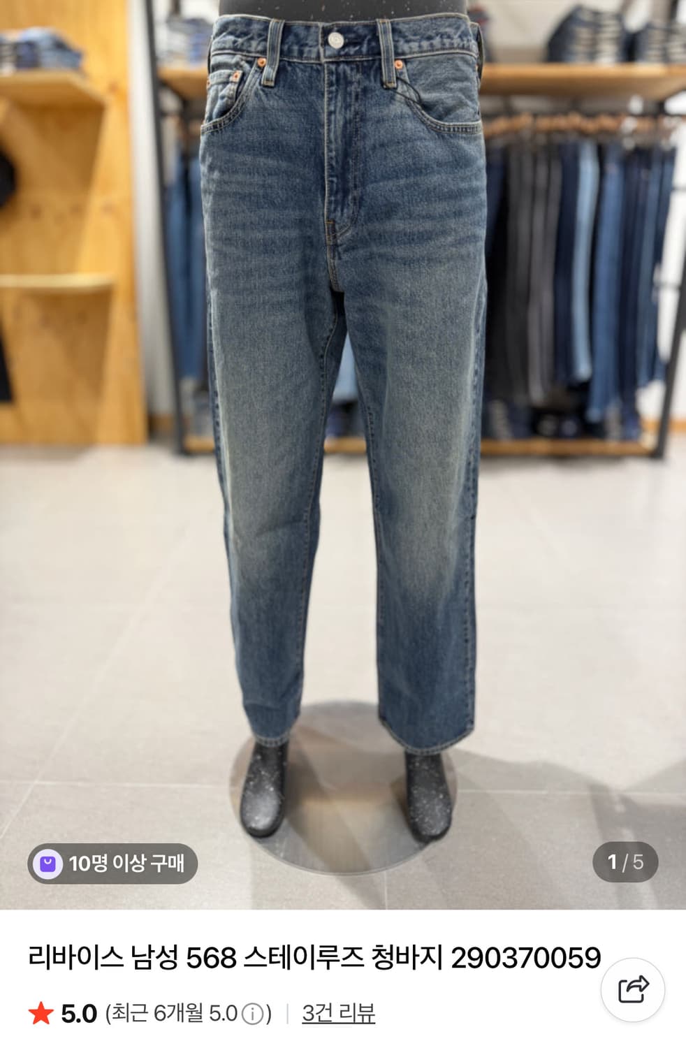 (32x32)리바이스 568 스테이루즈핏 진 중청 상품이미지1