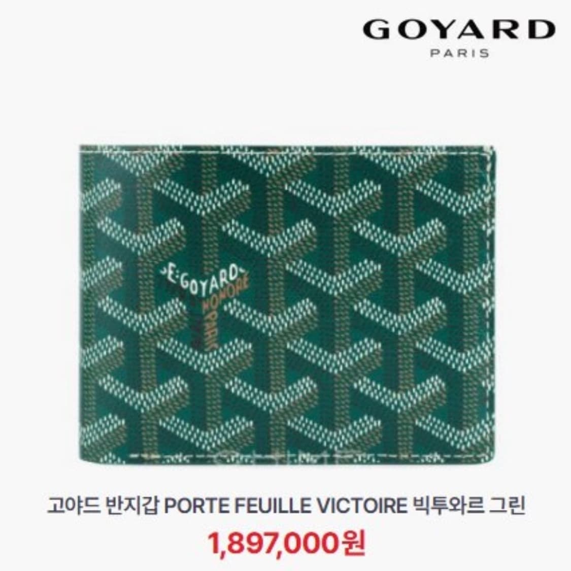 [정품] GOYARD 고야드 빅투와르 그린 카프스킨 반지갑 상품이미지10