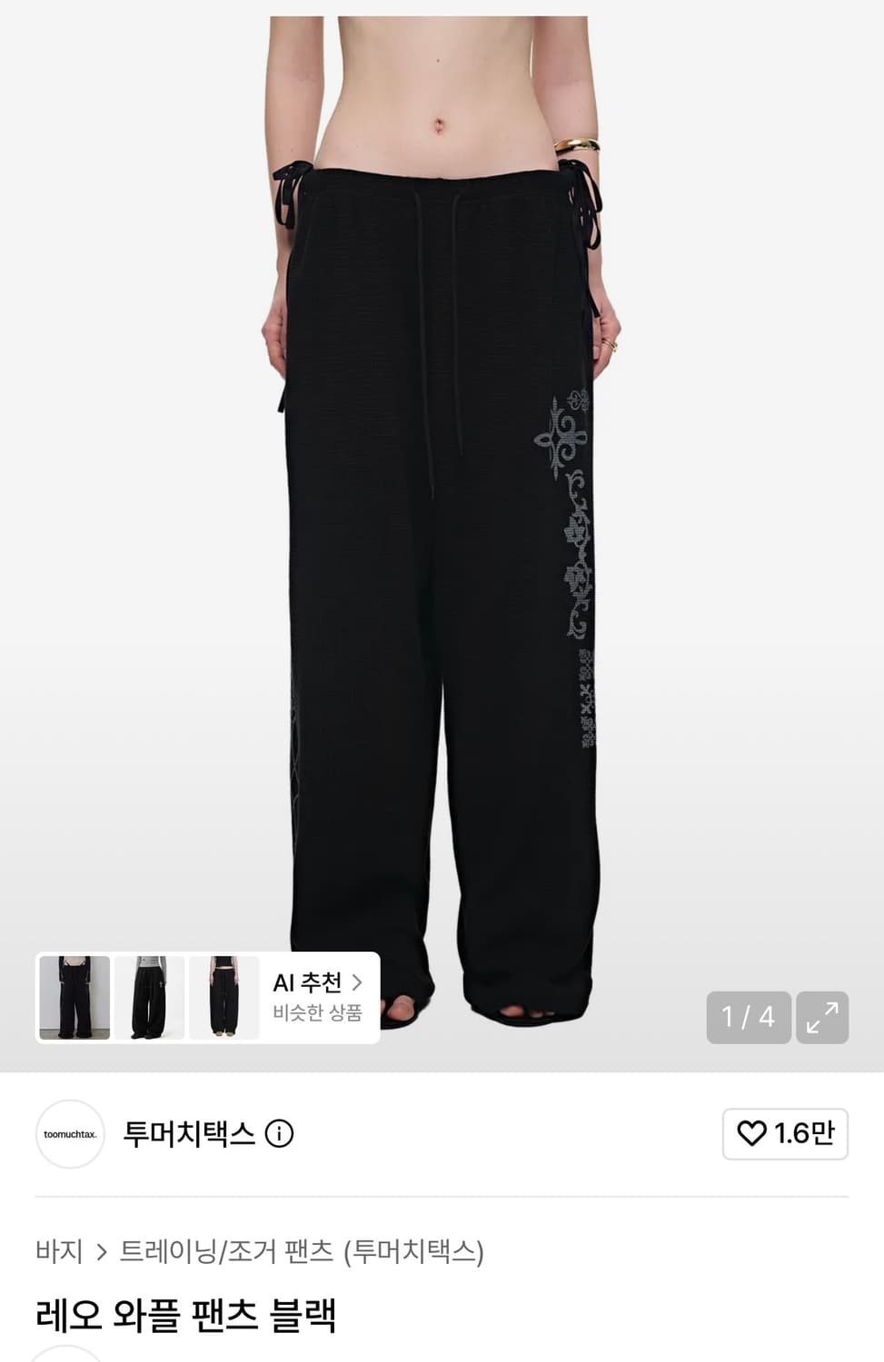 투머치택스 레오 와플 팬츠 블랙 s 상품이미지1