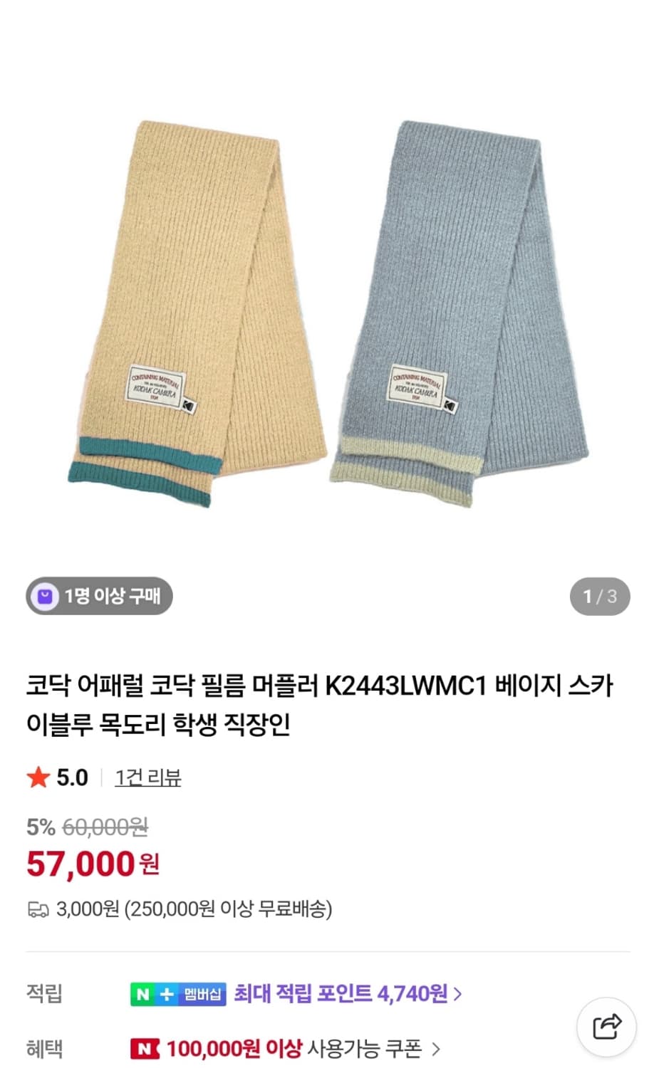 코닥 머플러 상품이미지1