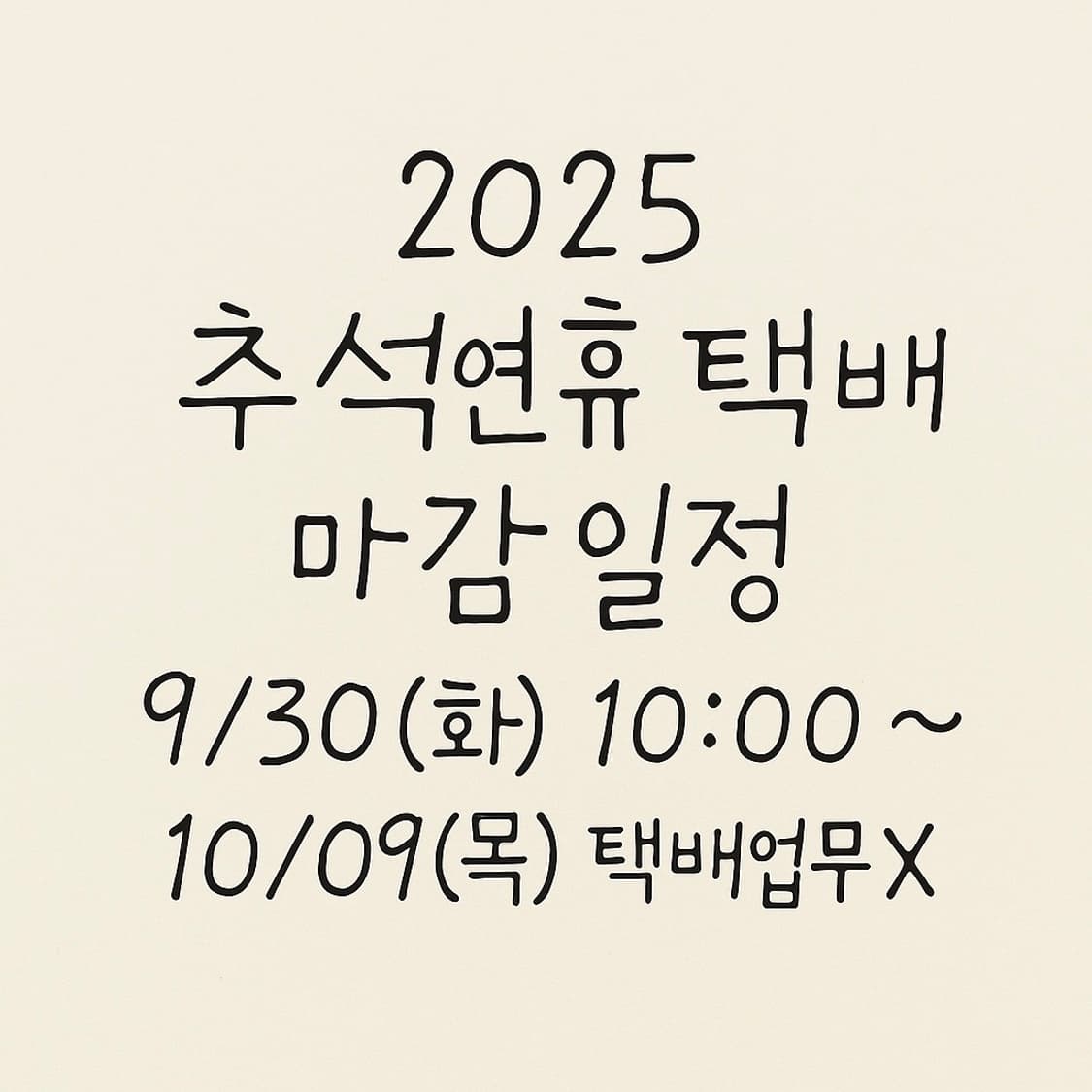 *2025 추석연휴 택배 접수 마감 일정* 상품이미지1