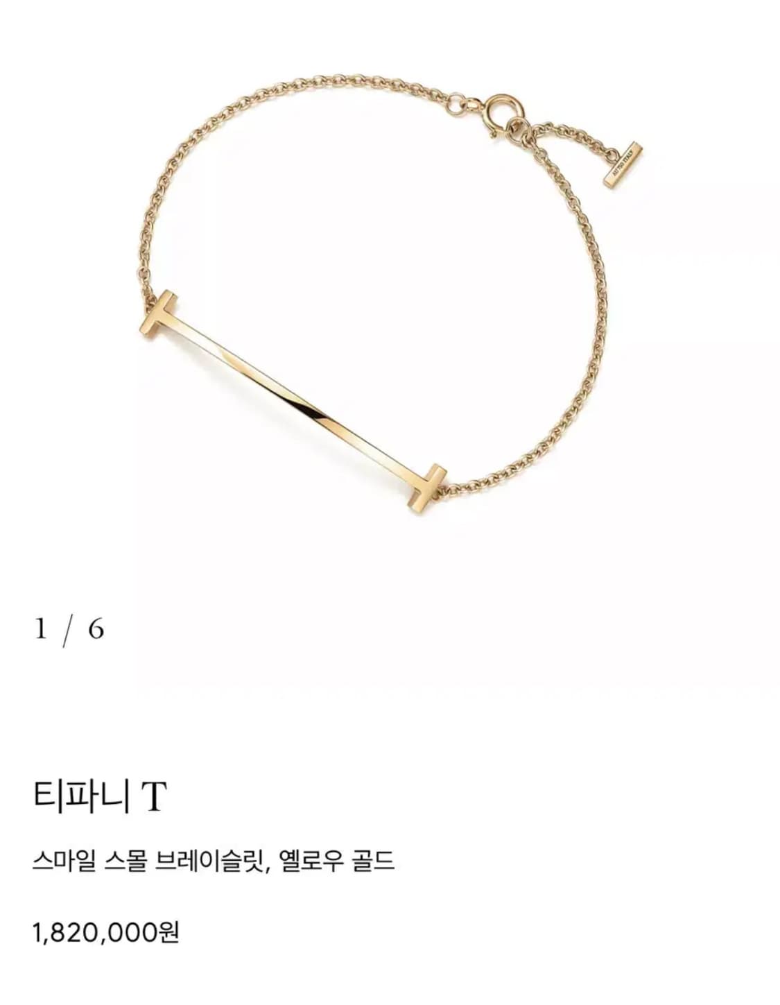 티파니앤코 T 스마일 팔찌 옐로우 골드 상품이미지1