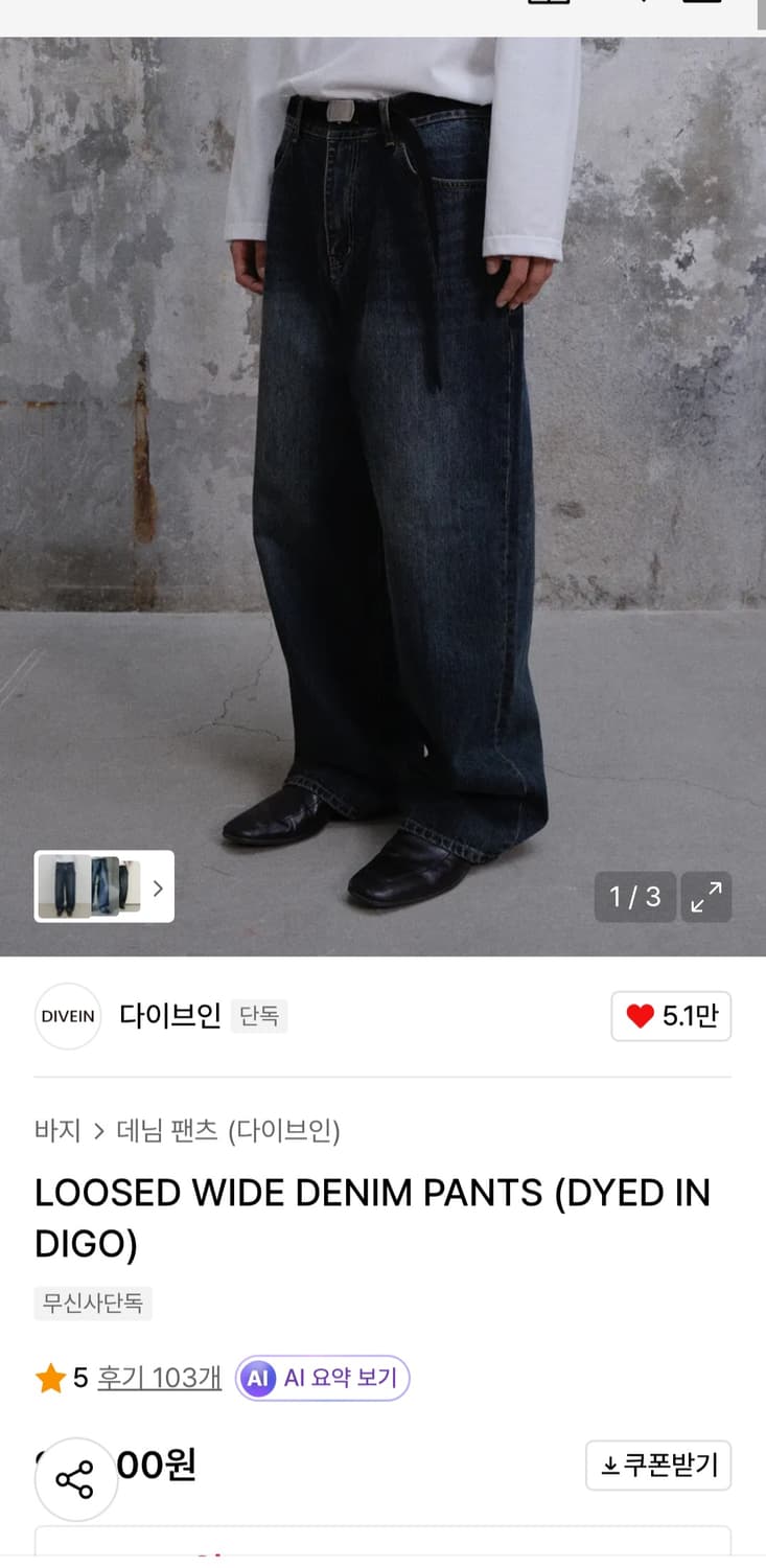 다이브인 루즈드 와이드 데님 다이드 인디고 2사이즈 판매합니다. 상품이미지1