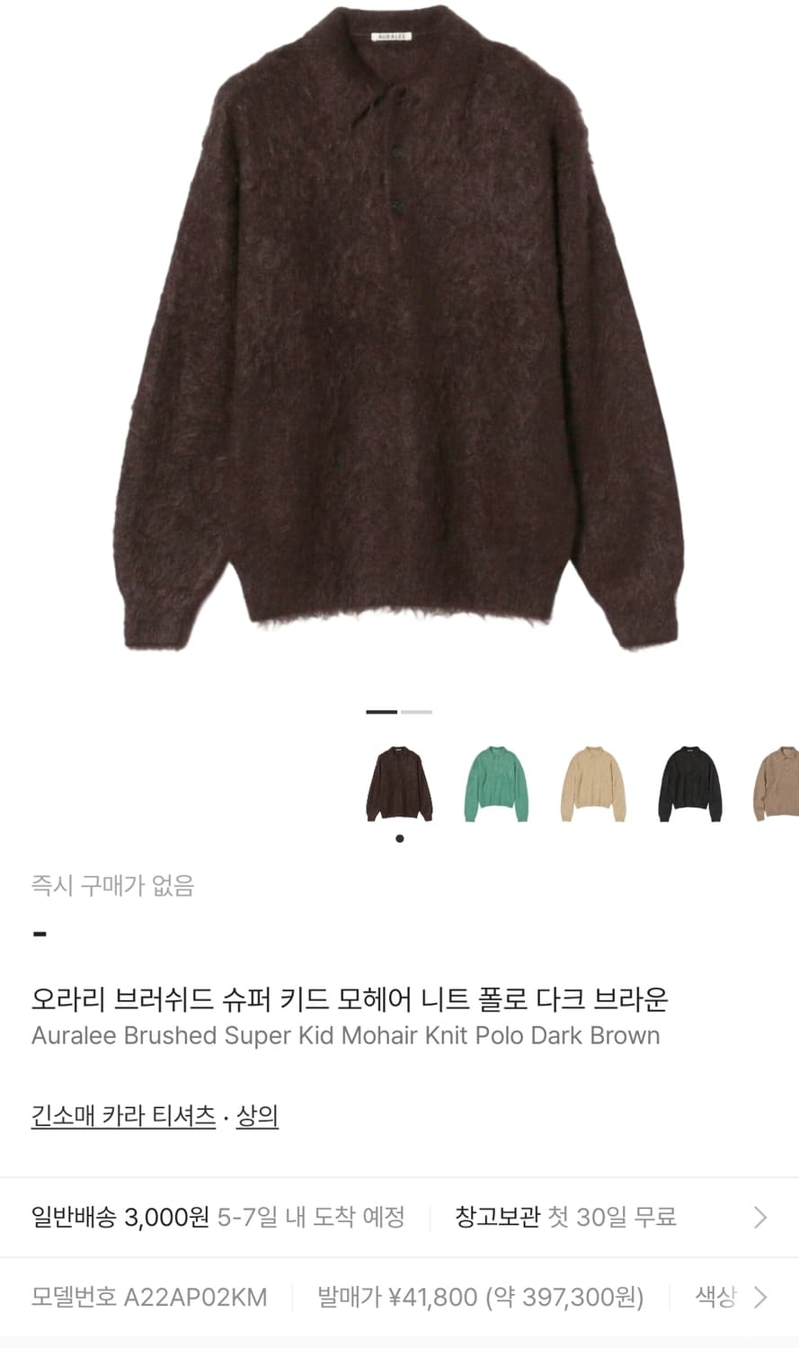 [4] 오라리 브러쉬드 슈퍼 키드 모헤어 니트 폴로 다크 브라운 상품이미지6