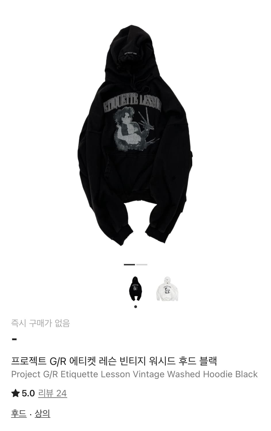 [1] Project G/R 에티켓 레슨 빈티지 워시드 후드 블랙 상품이미지1