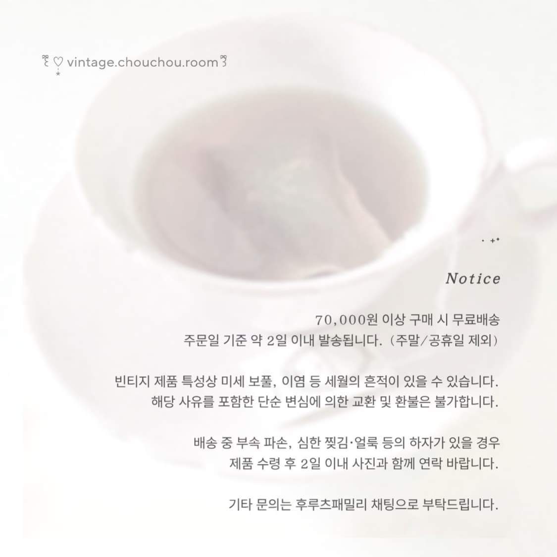 빈티지슈슈룸 공지사항  상품이미지1