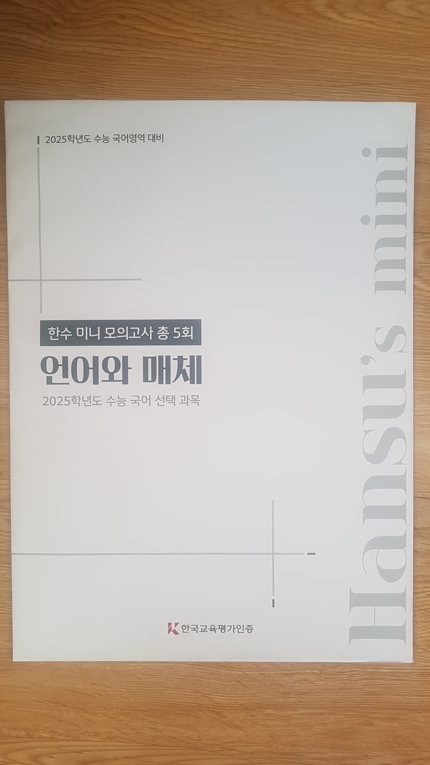 수능 한수 국어 미니 모의고사 언어와 매체 상품이미지1