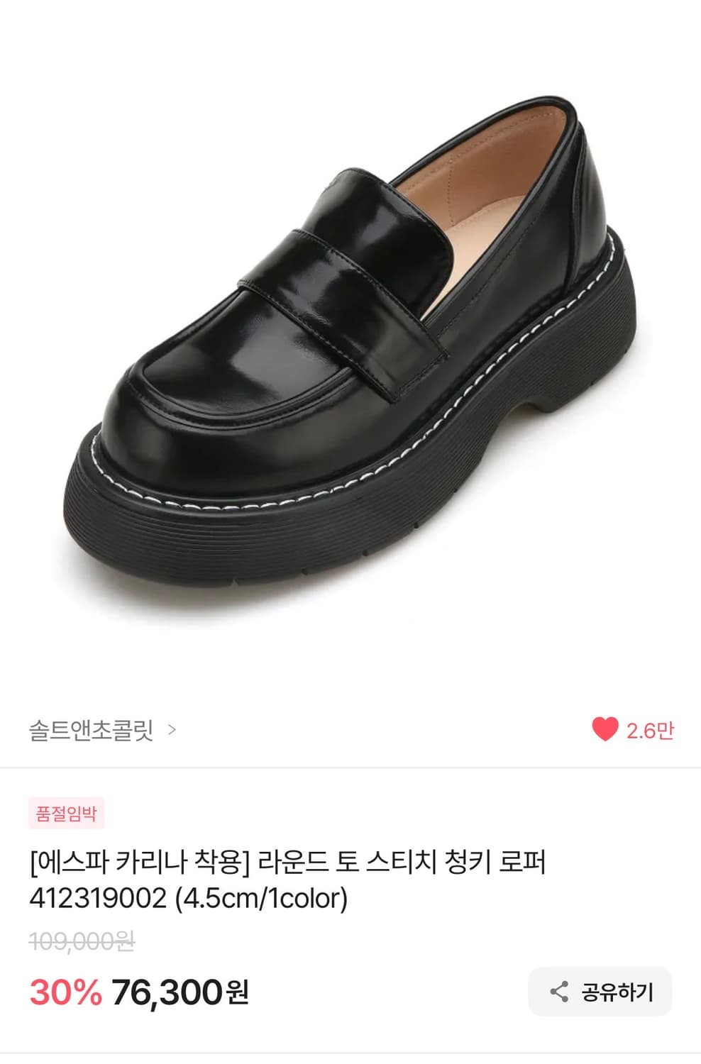 [에스파 카리나 착용] 솔트앤초콜릿 라운드 토 스티치 청키 로퍼 상품이미지1